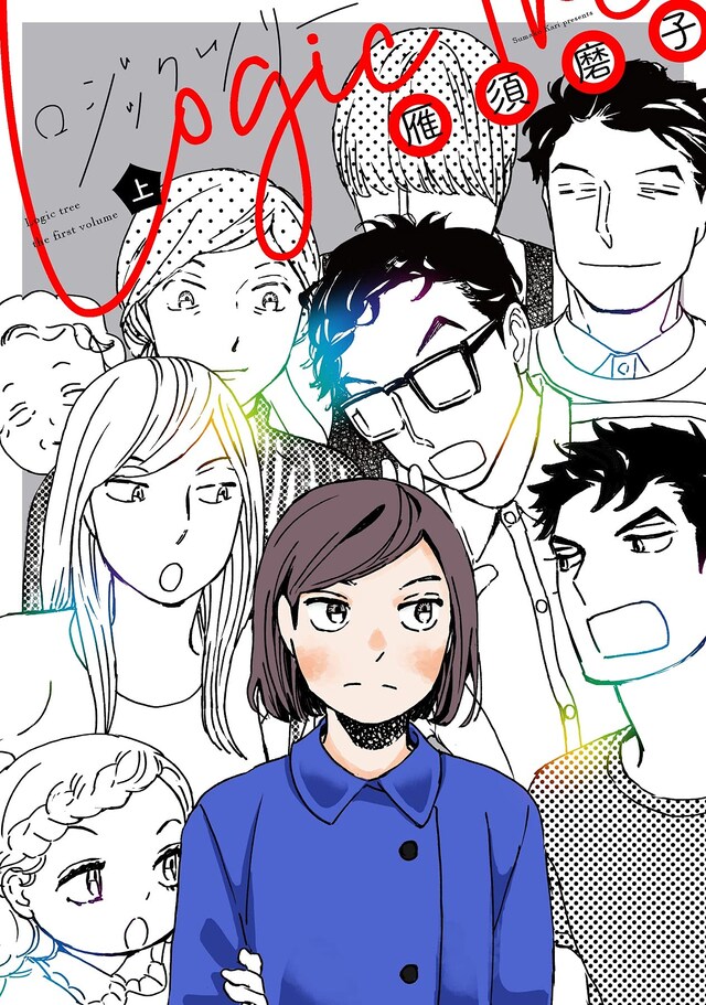 「ロジックツリー」上巻