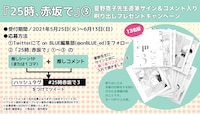 「25時、赤坂で」刷り出しプレゼントキャンペーンの告知ビジュアル。