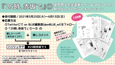 「25時、赤坂で」刷り出しプレゼントキャンペーンの告知ビジュアル。