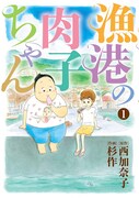 「漁港の肉子ちゃん」コミカライズ1巻、似てない親子が流れ着いた港町で暮らす