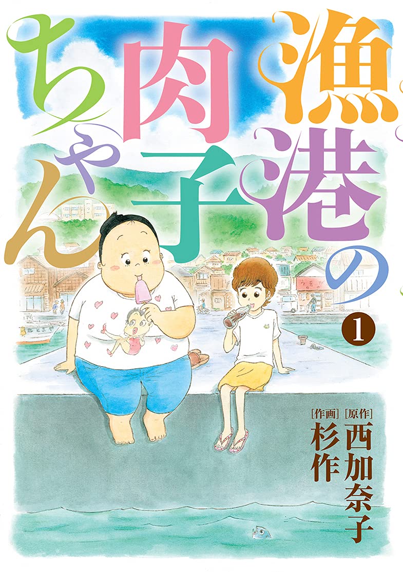 「漁港の肉子ちゃん」1巻