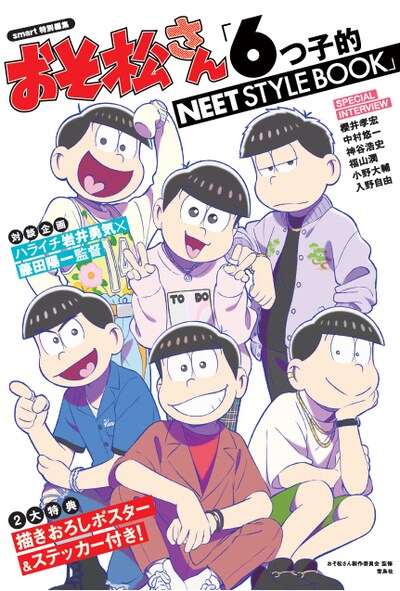 「smart特別編集 おそ松さん『6つ子的NEET STYLE BOOK』」