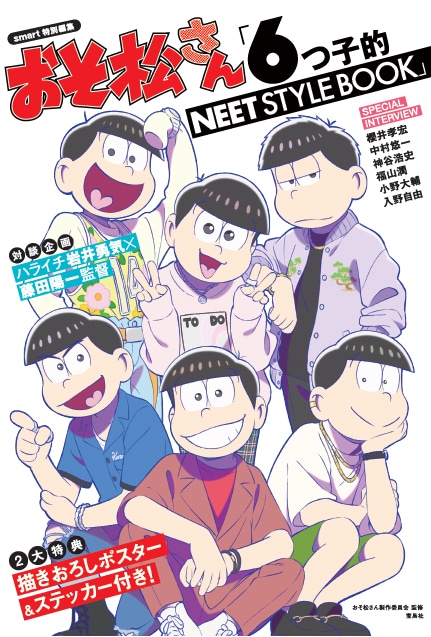 「smart特別編集 おそ松さん『6つ子的NEET STYLE BOOK』」