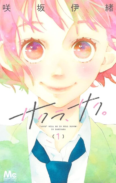 「サクラ、サク。」1巻