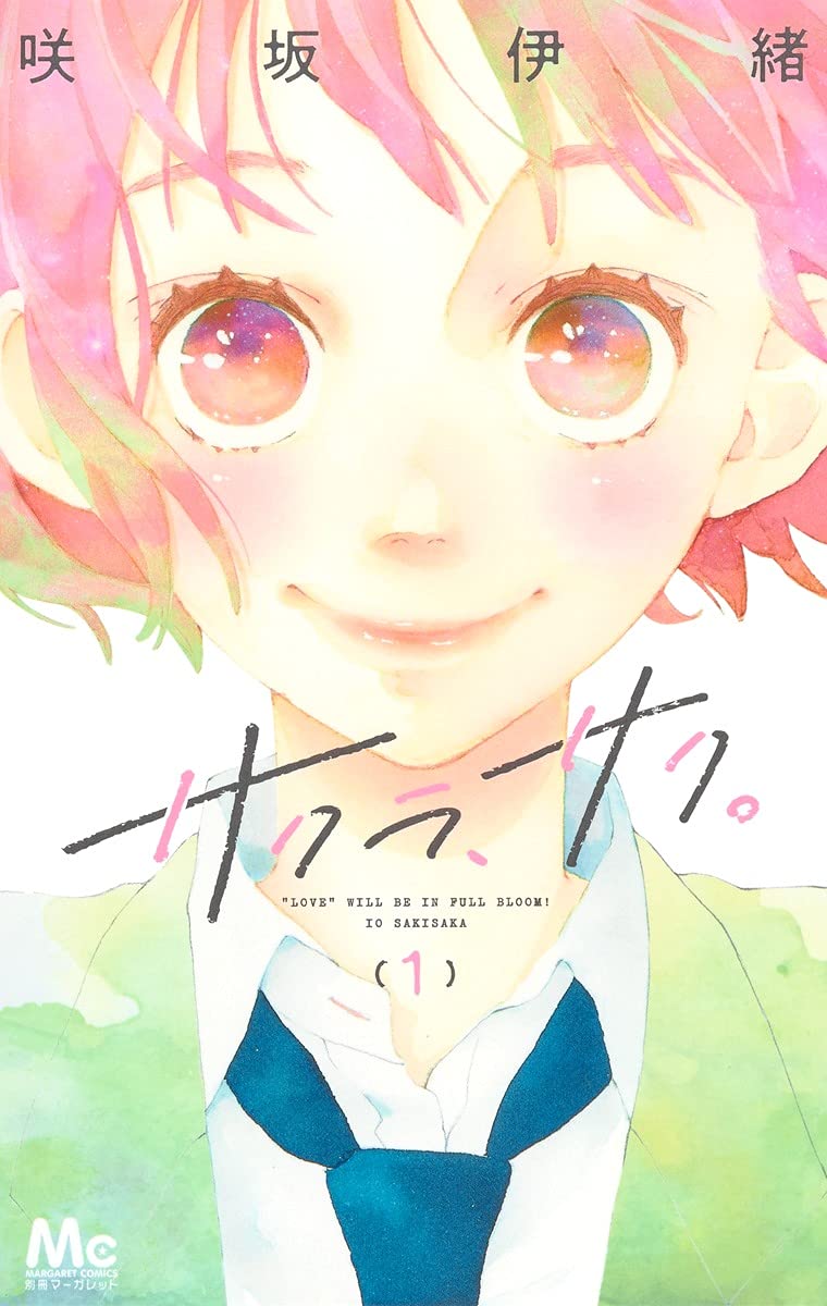 「サクラ、サク。」1巻