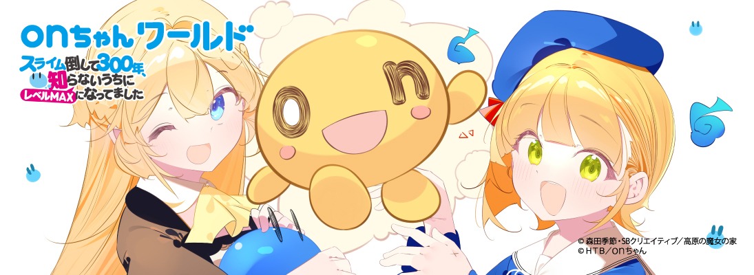 onちゃんワールドのトップページに掲出されるバナー。