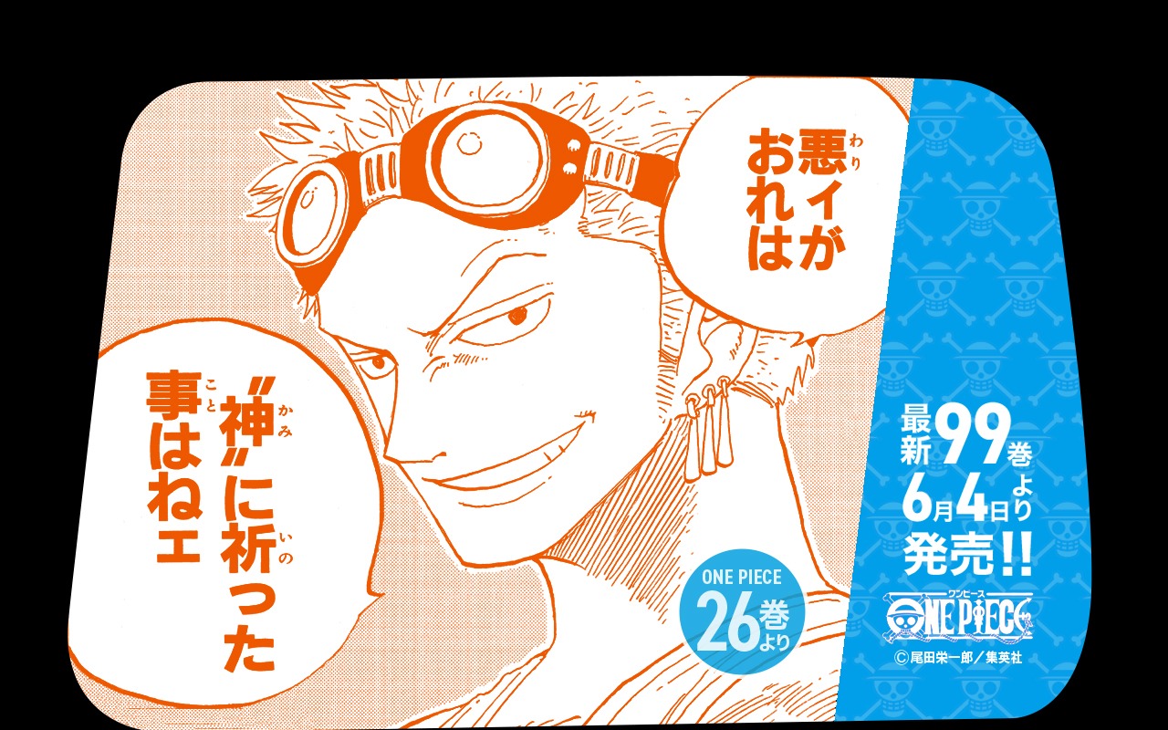 「最新99巻発売＆100巻年内到達記念ONE PIECEタクシー」名シーン