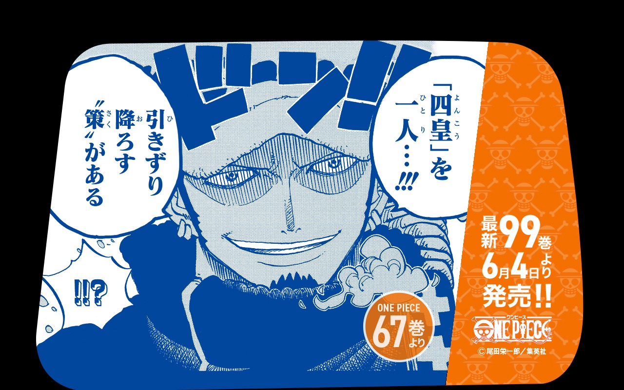 「最新99巻発売＆100巻年内到達記念ONE PIECEタクシー」名シーン