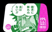 「最新99巻発売＆100巻年内到達記念ONE PIECEタクシー」名シーン
