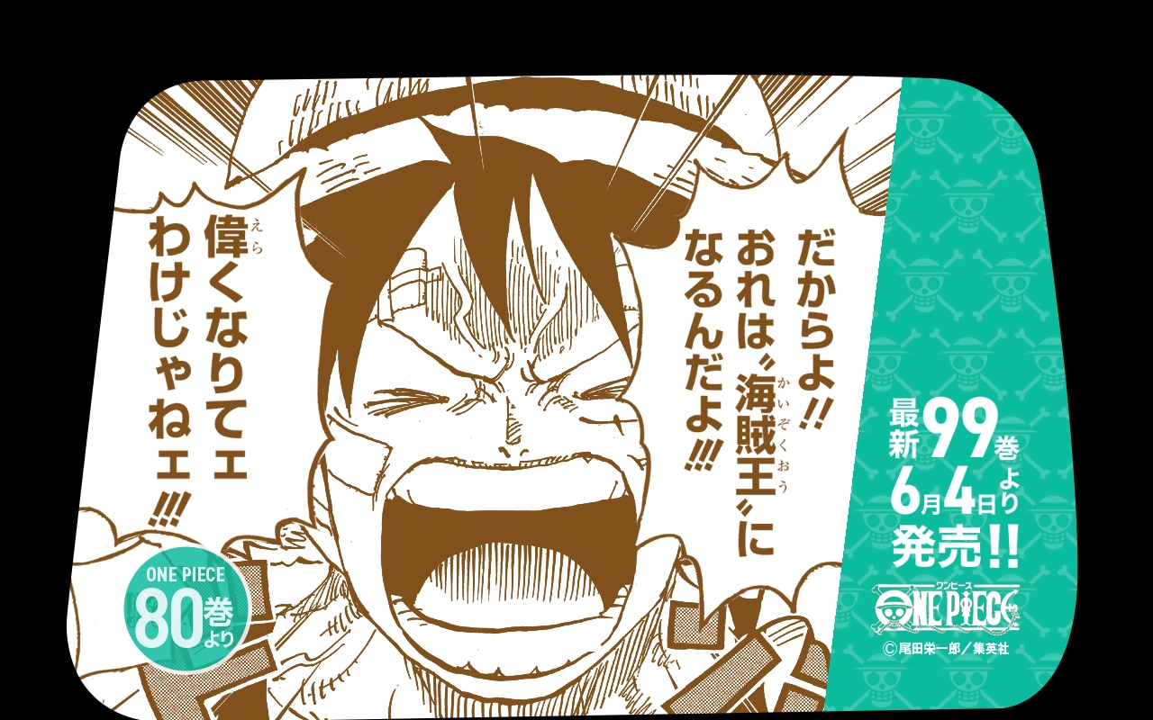 「最新99巻発売＆100巻年内到達記念ONE PIECEタクシー」名シーン