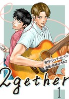 「2gether」1巻