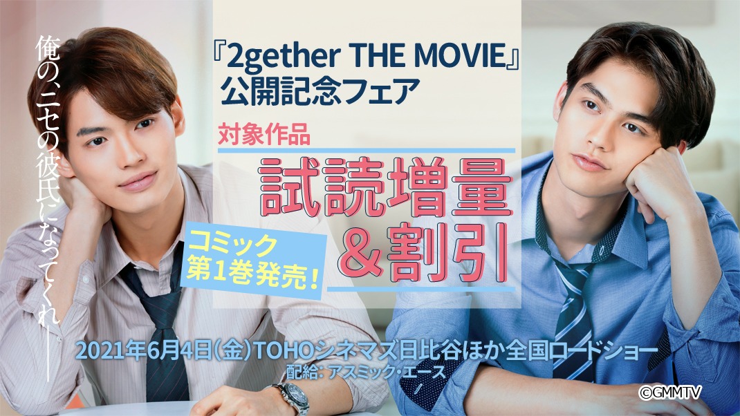 「2gether THE MOVIE」の公開とコミカライズ版の先行配信を記念したキャンペーン。