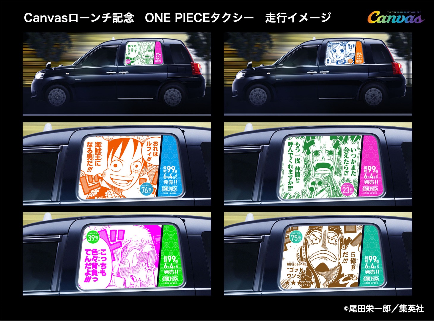 「最新99巻発売＆100巻年内到達記念ONE PIECEタクシー」走行イメージ