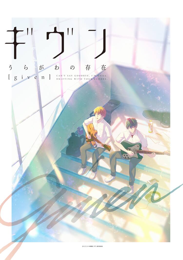 ギヴン ドラマ化 鈴木仁 さなり 井之脇海 柳俊太郎が出演 新作アニメも 映画ナタリー