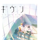 「ギヴン」ドラマ化!鈴木仁、さなり、井之脇海、柳俊太郎が出演、新作アニメも