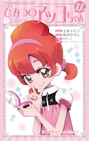 「新装版 ひみつのアッコちゃんμ」1巻