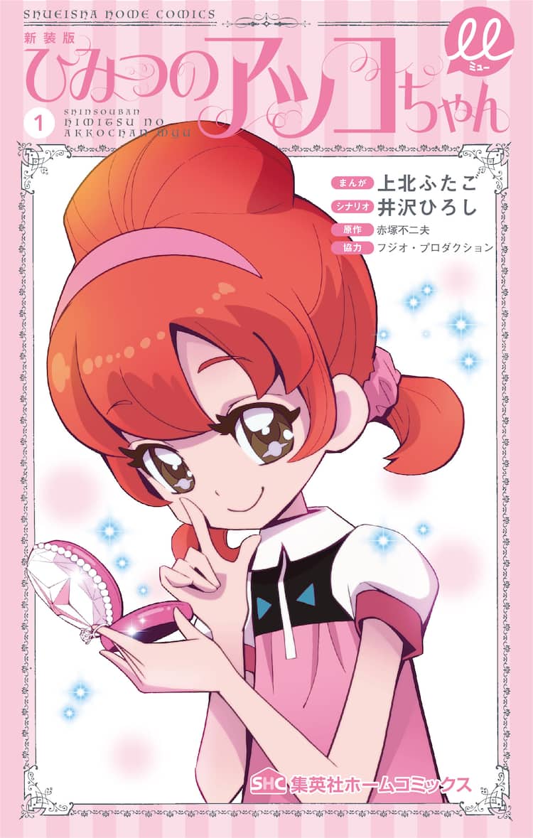 上北ふたごが描く ひみつのアッコちゃん のリメイク 新装版の1 2巻同時発売 試し読みあり コミックナタリー