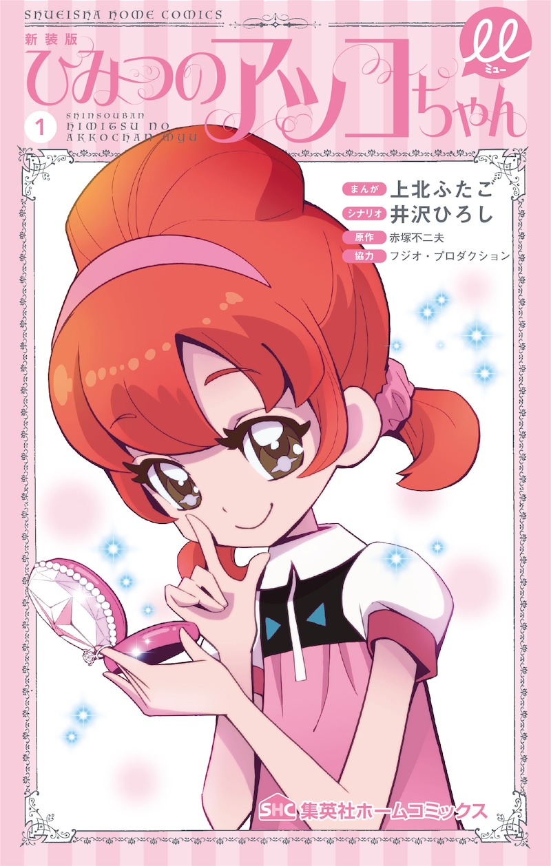 「新装版 ひみつのアッコちゃんμ」1巻