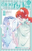 「新装版 ひみつのアッコちゃんμ」2巻
