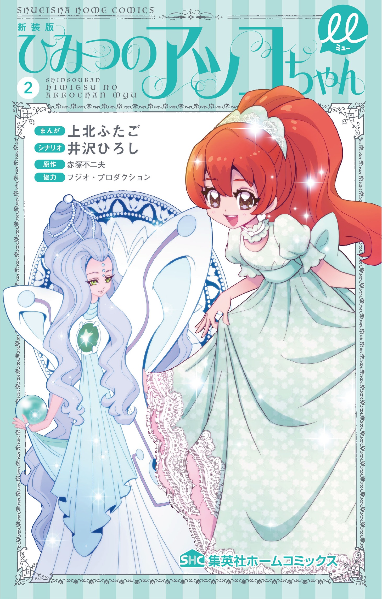 「新装版 ひみつのアッコちゃんμ」2巻