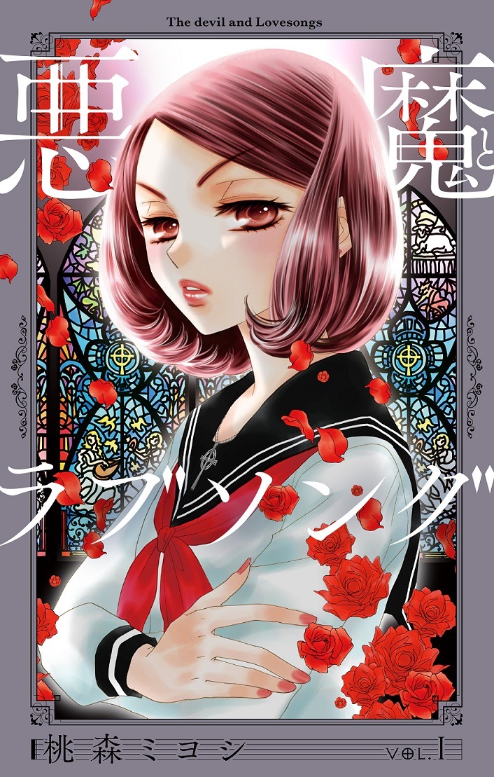 「悪魔とラブソング」新装再編1巻。(c)桃森ミヨシ／集英社