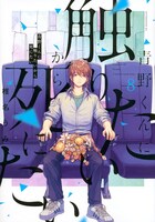 「青野くんに触りたいから死にたい」8巻