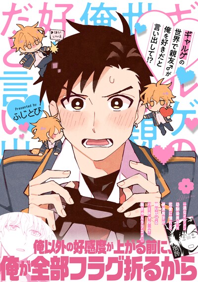 「ギャルゲの世界で親友♂が俺を好きだと言い出して!?」（帯付き）