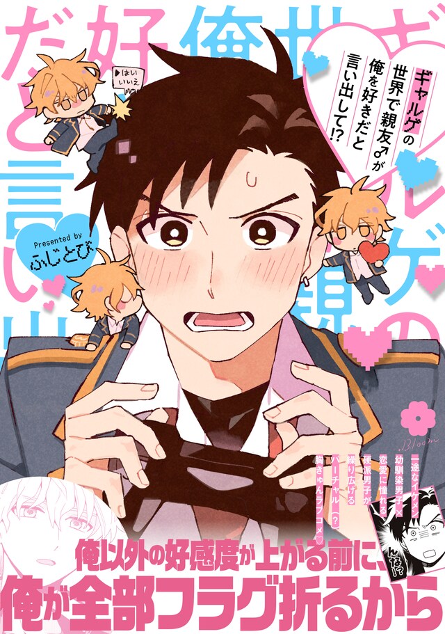 「ギャルゲの世界で親友♂が俺を好きだと言い出して!?」（帯付き）