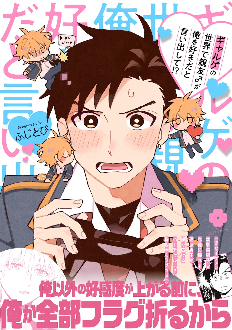 「ギャルゲの世界で親友♂が俺を好きだと言い出して!?」（帯付き）