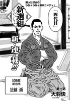 「新選組といっしょ」より。