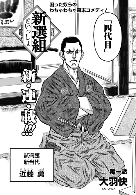 「新選組といっしょ」より。