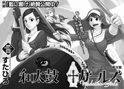 「和太鼓†ガールズ」より。