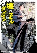 生意気妖精を相棒に左遷リーマンが冒険「現代ダンジョン攻略」マンガ版1巻