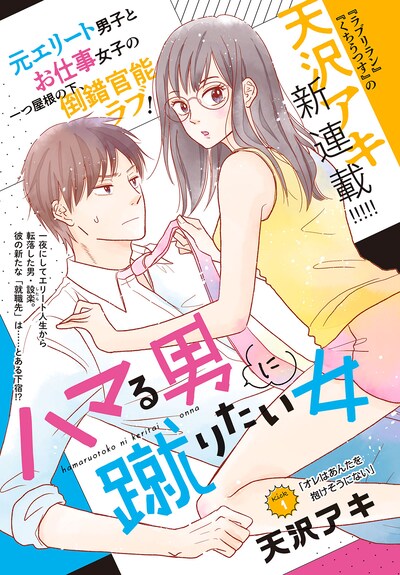 「ハマる男に蹴りたい女」扉ページ