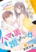 「ハマる男に蹴りたい女」扉ページ