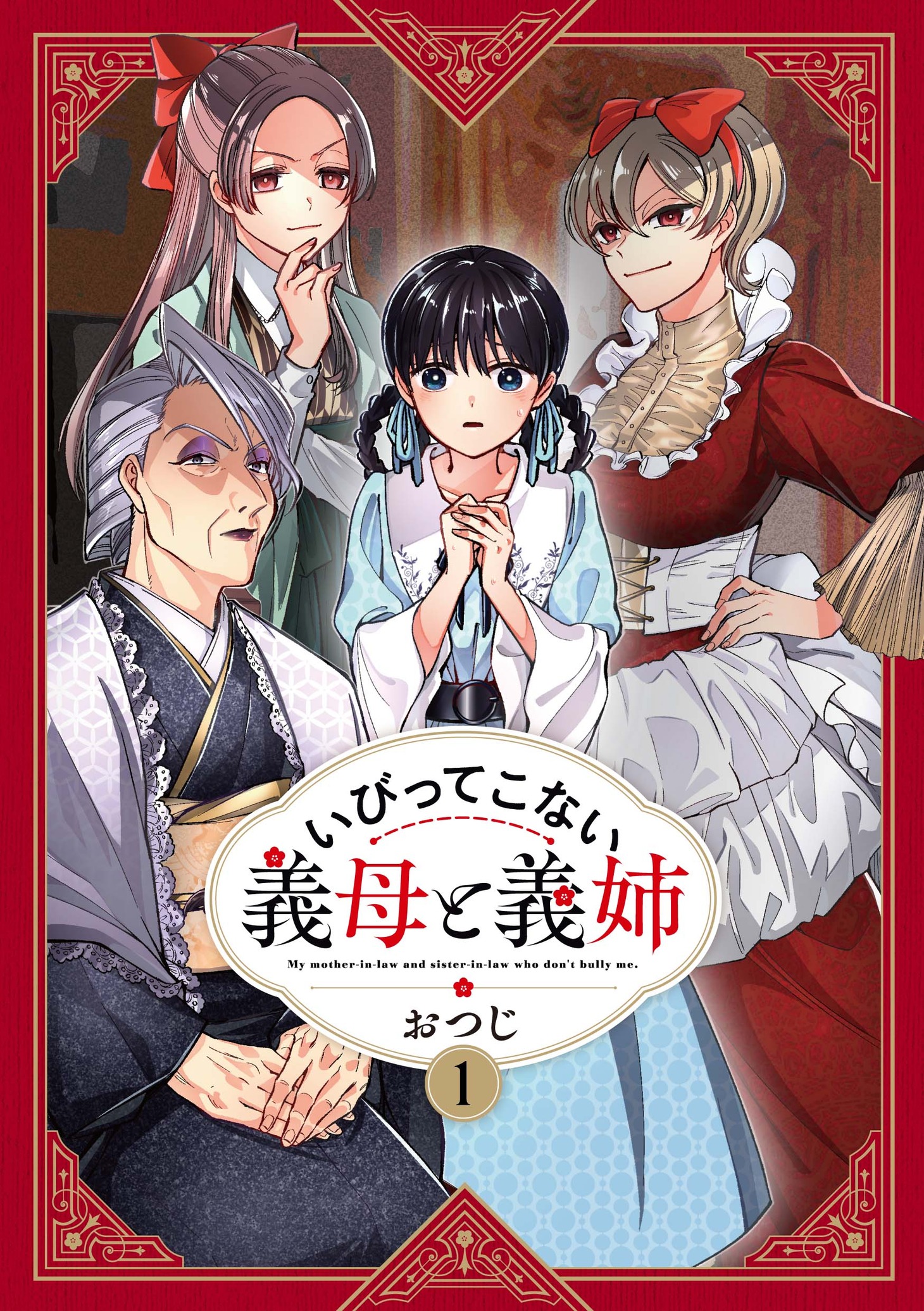 「いびってこない義母と義姉」1巻