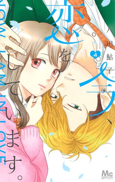 「今、恋をしています。」4巻