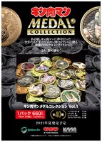 「キン肉マンメダルコレクション VOL.1」