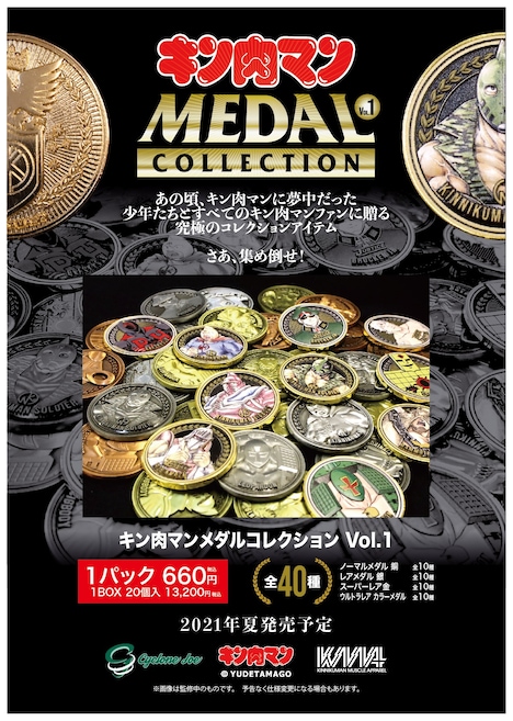 「キン肉マンメダルコレクション VOL.1」
