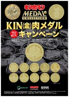 「キン肉マンメダルコレクション」早期予約キャンペーン