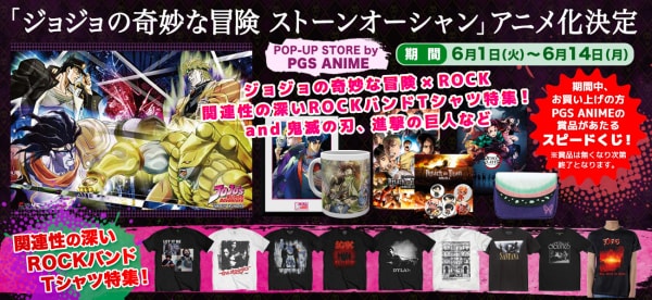 「『ジョジョの奇妙な冒険 ストーンオーシャン』アニメ化決定記念POP-UP STORE by PGS ANIME」バナー