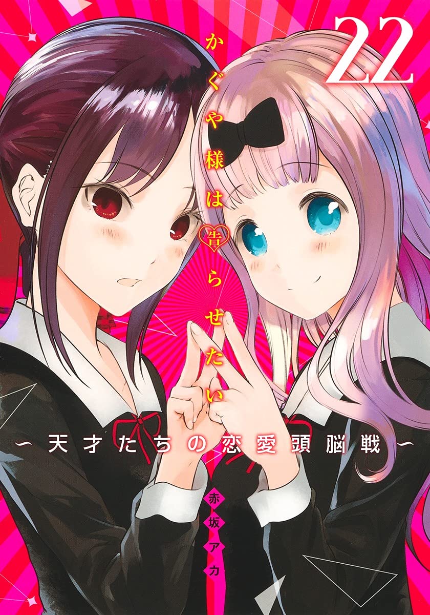 「かぐや様は告らせたい～天才たちの恋愛頭脳戦～」22巻