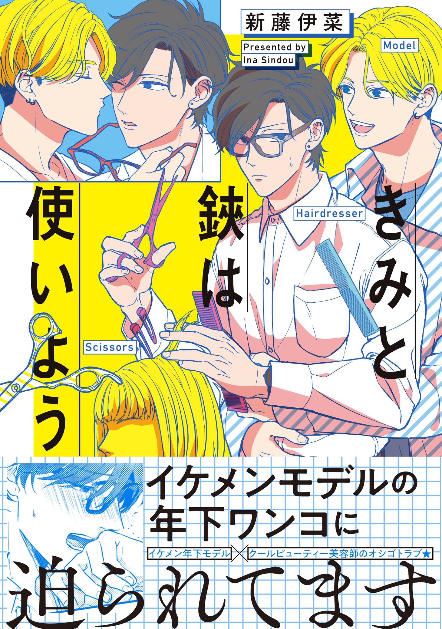 「きみと鋏は使いよう」（帯付き）