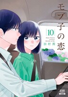「モブ子の恋」10巻