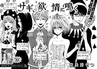 「サギ、欲情に鳴く」扉ページ