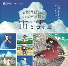 「TeNQ｜スタジオ地図10周年 細田守監督最新作『竜とそばかすの姫』公開記念『スタジオ地図の宙（ソラ）と雲展』」ビジュアル