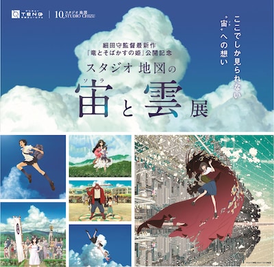 「TeNQ｜スタジオ地図10周年 細田守監督最新作『竜とそばかすの姫』公開記念『スタジオ地図の宙（ソラ）と雲展』」ビジュアル