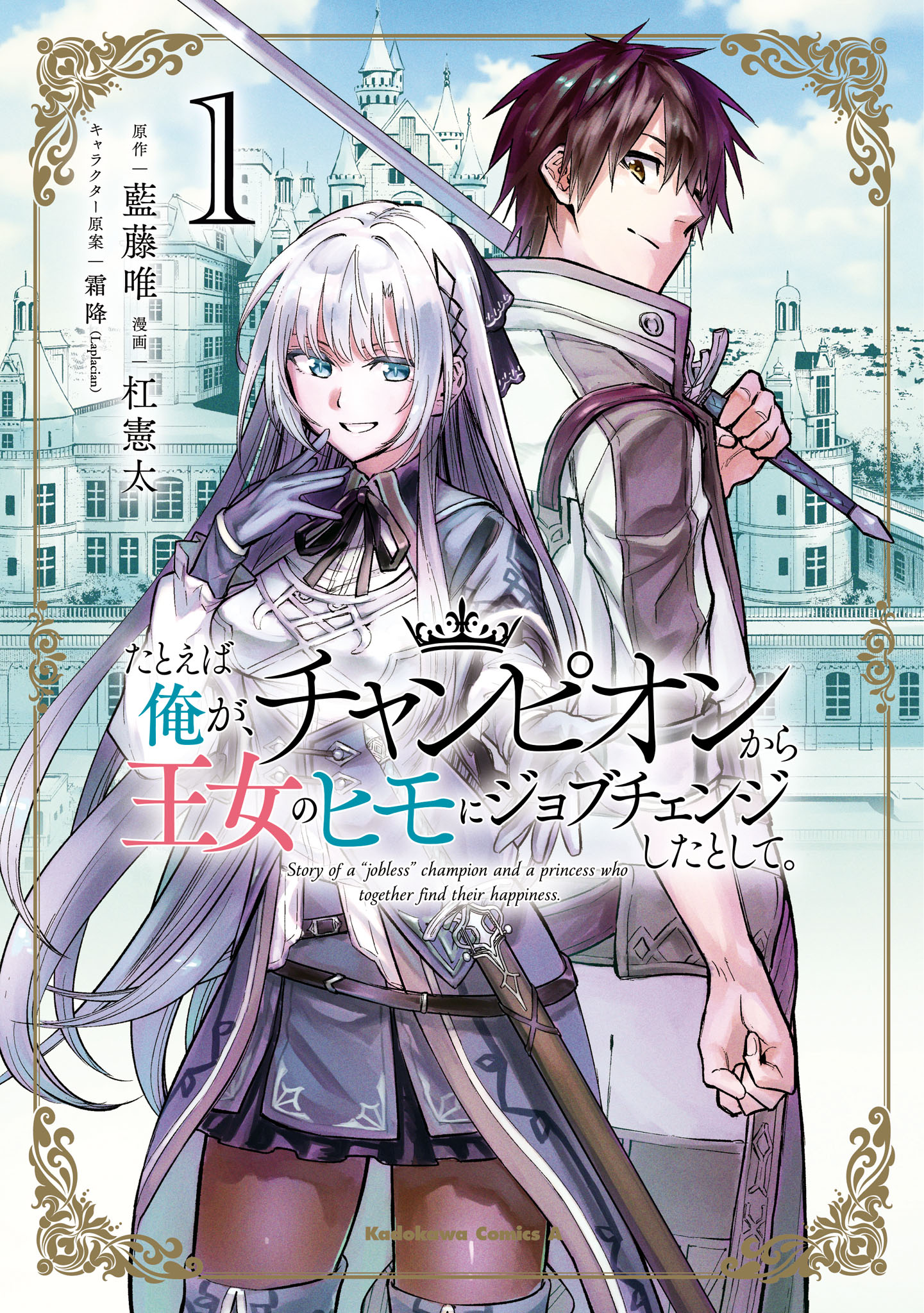 「たとえば俺が、チャンピオンから王女のヒモにジョブチェンジしたとして。」1巻
