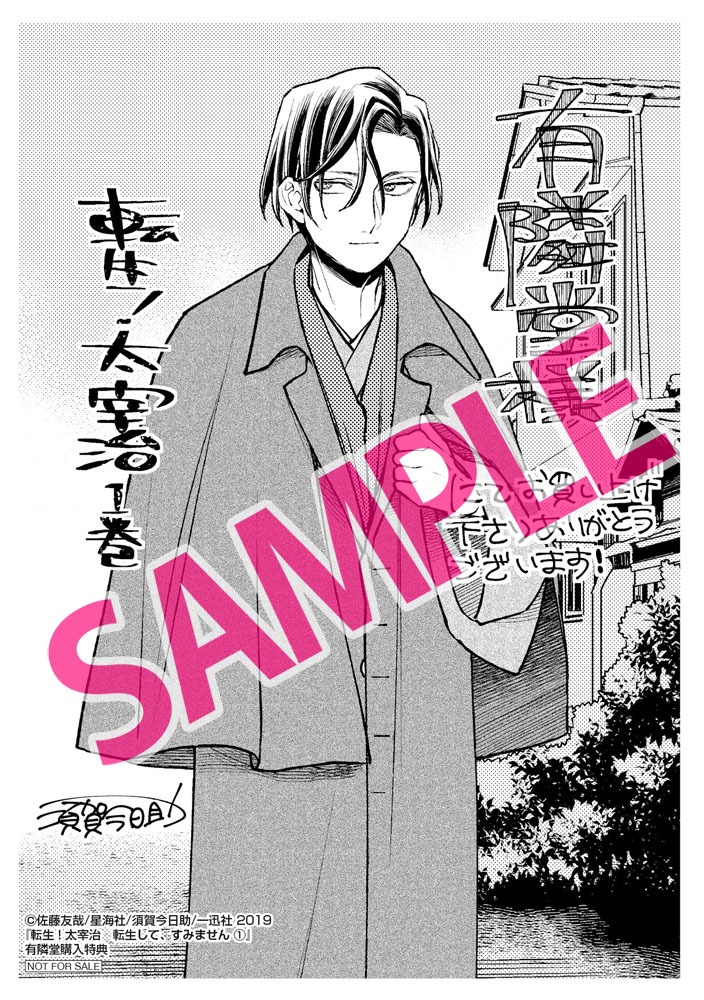 「転生！太宰治 転生して、すみません」1巻有隣堂購入特典。