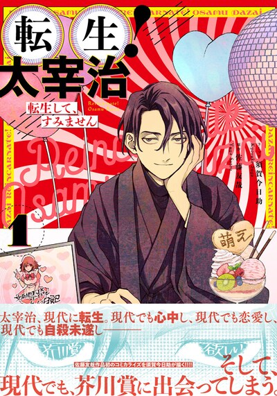 「転生！太宰治 転生して、すみません」1巻（帯付き）